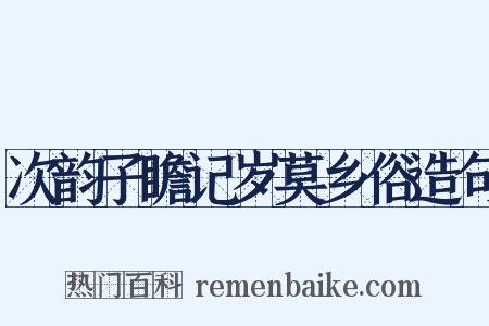 次韵子瞻记岁莫乡俗造句是什么意思的图片